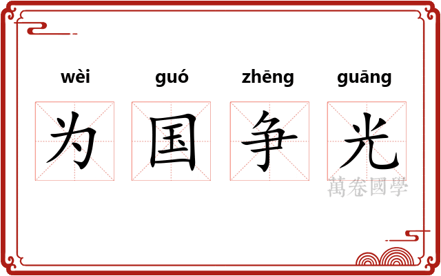 为国争光
