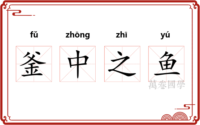 釜中之鱼