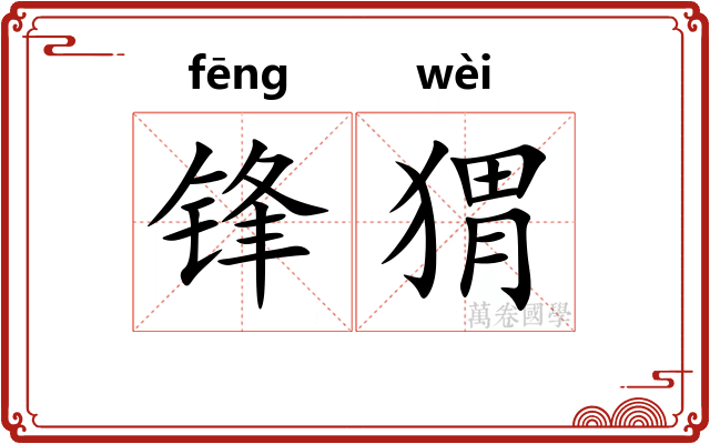 锋猬