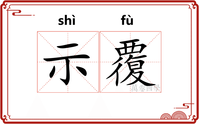 示覆
