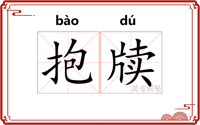 抱牍
