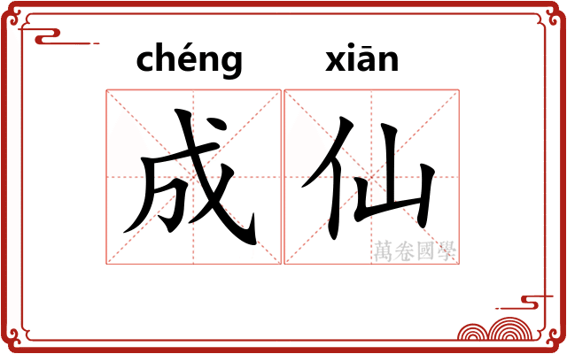 成仙