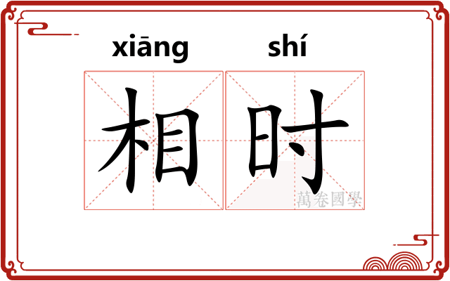 相时