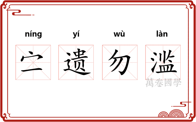 㝉遗勿滥