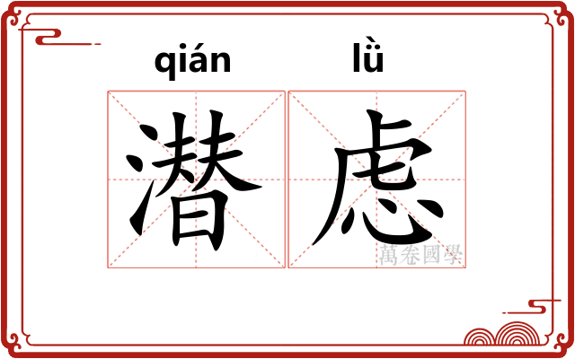 潜虑