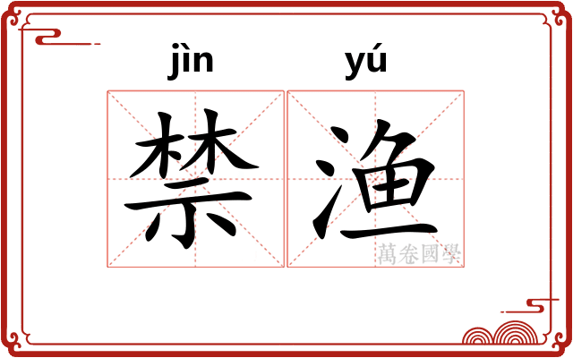 禁渔