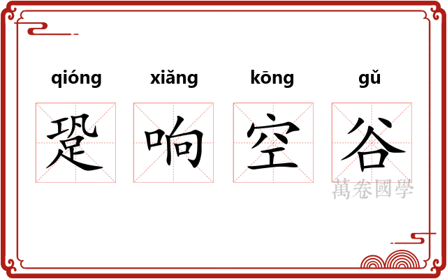 跫响空谷
