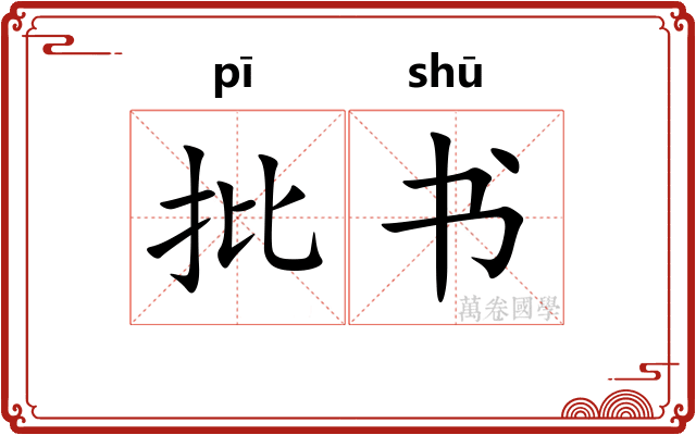 批书