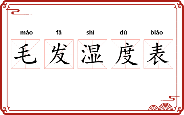 毛发湿度表 毛发湿度表
