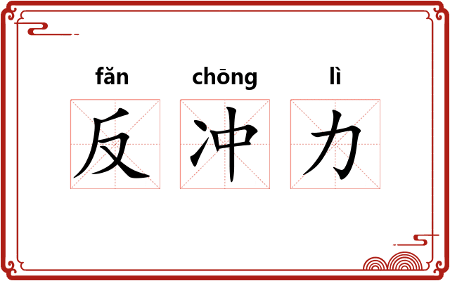 反冲力