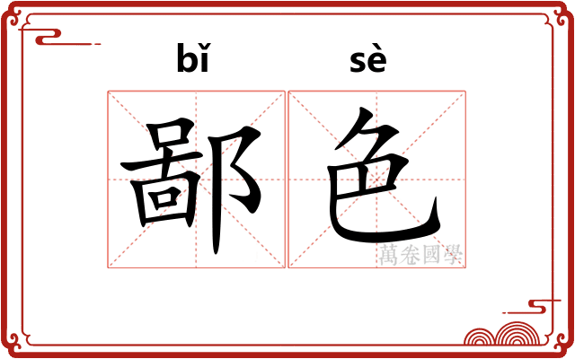 鄙色