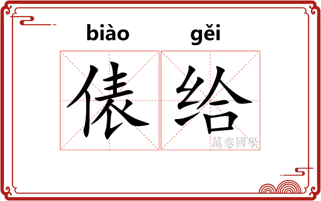 俵给