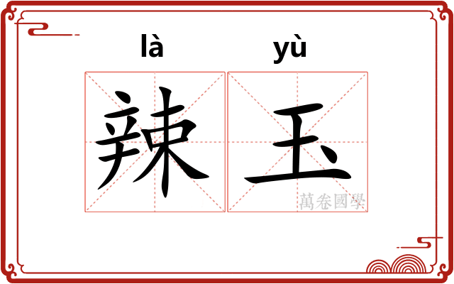 辣玉 辣玉