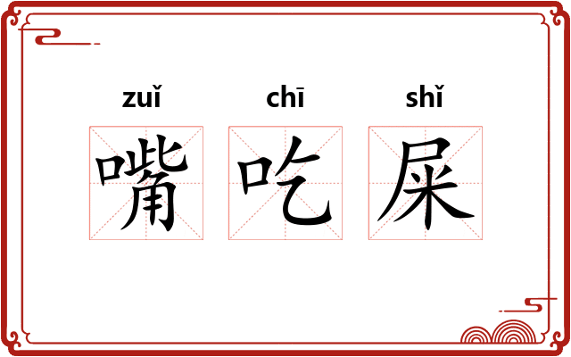 嘴吃屎