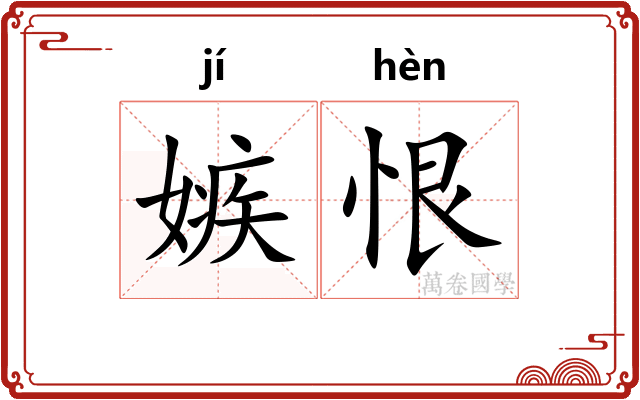嫉恨