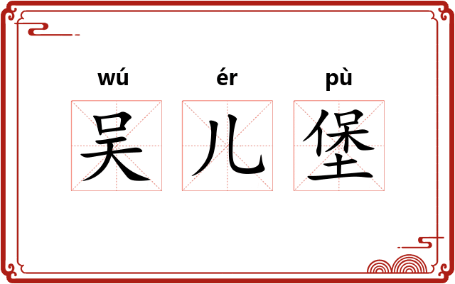 吴儿堡