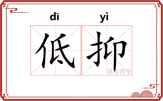 低抑 低抑