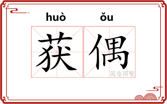 获偶
