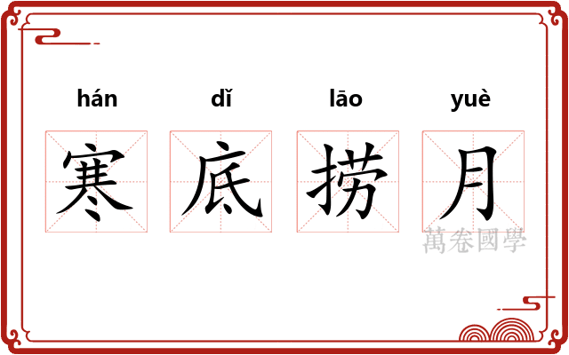 寒底捞月