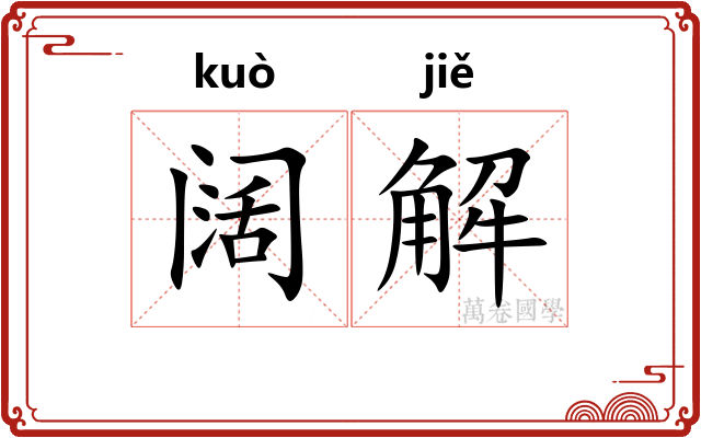 阔解