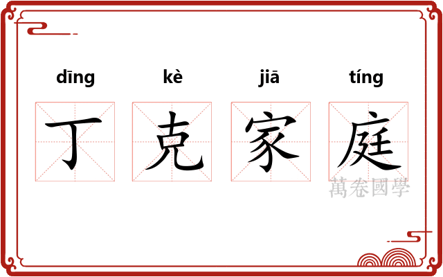 丁克家庭