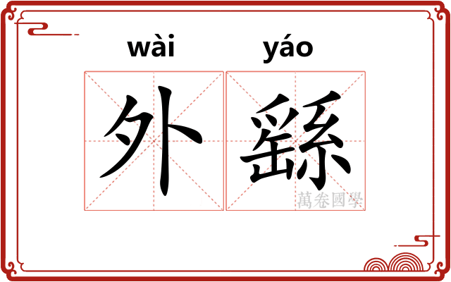 外繇 外繇
