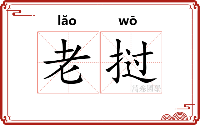 老挝 老挝
