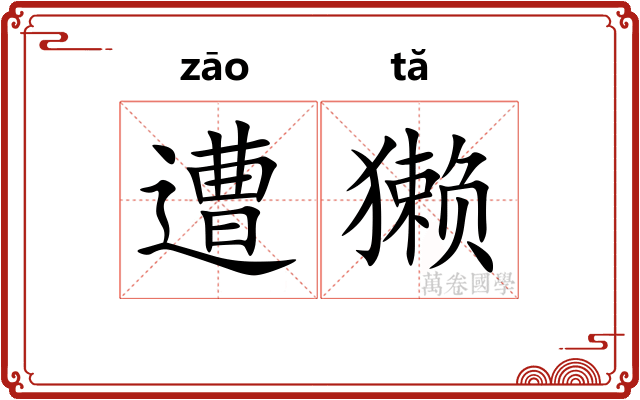 遭獭