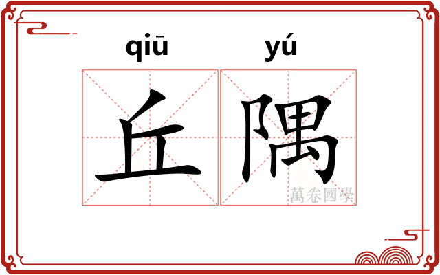 丘隅