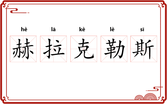 赫拉克勒斯