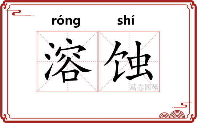 溶蚀