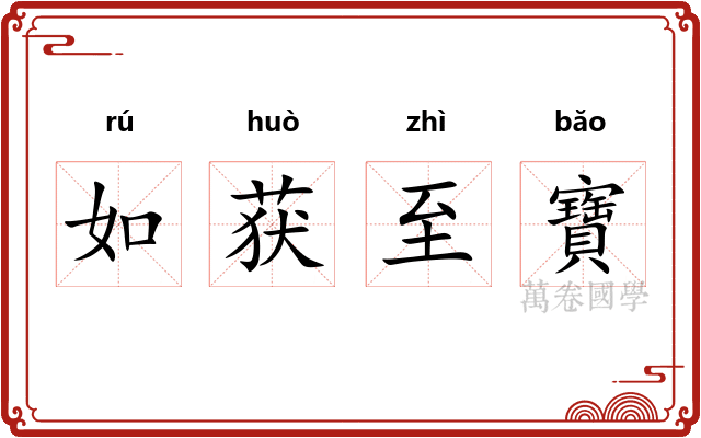 如获至寶