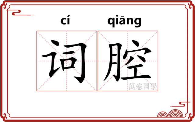 词腔 词腔