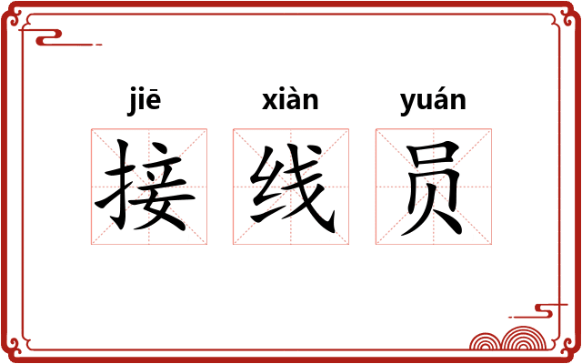 接线员