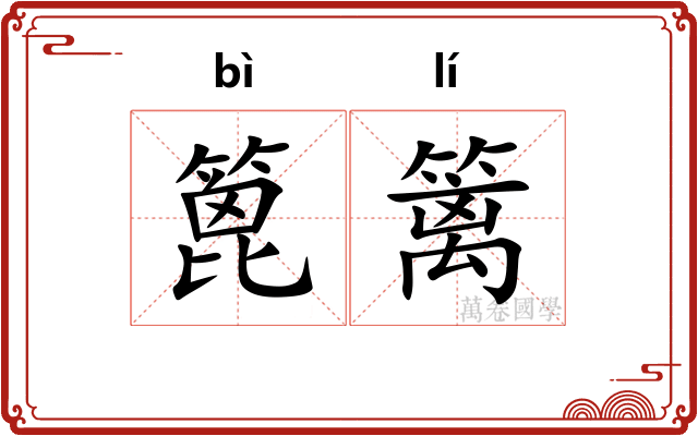 篦篱