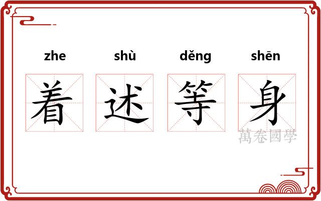 着述等身