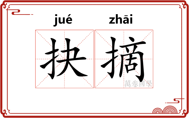 抉摘
