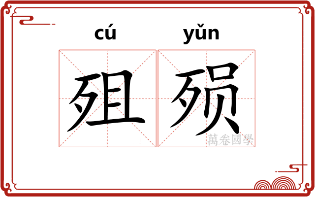 殂殒