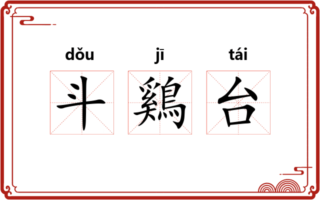 斗鷄台 斗鷄台