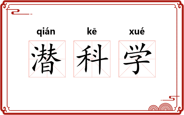 潜科学