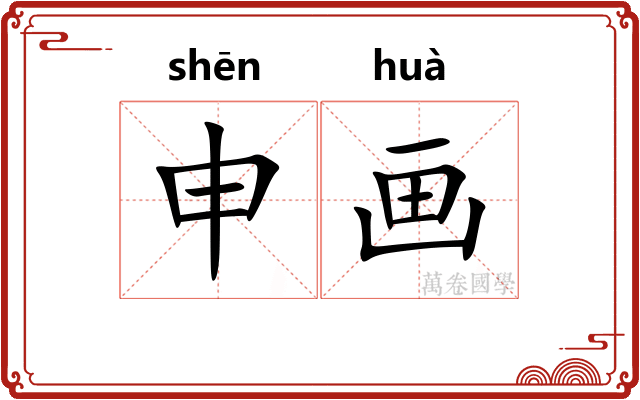 申画 申画