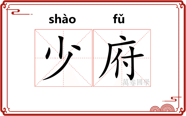 少府