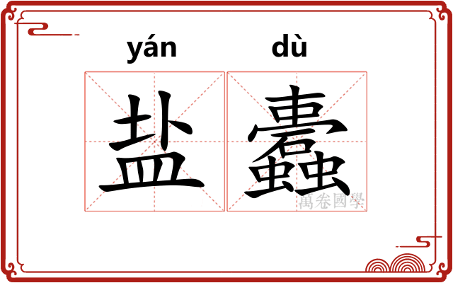 盐蠹