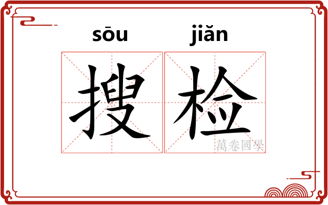 搜检