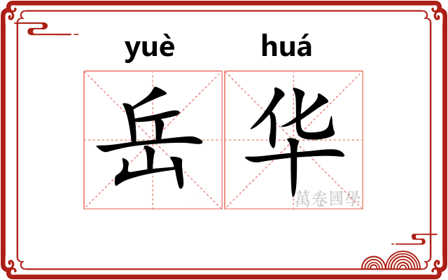 岳华