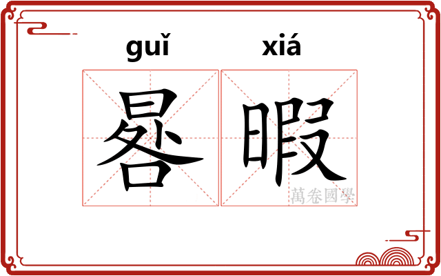 晷暇