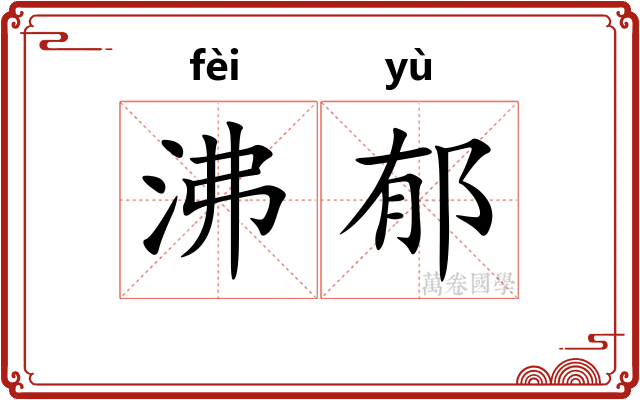 沸郁
