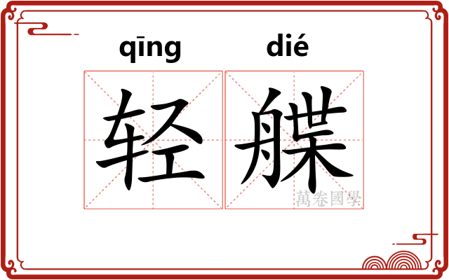 轻艓