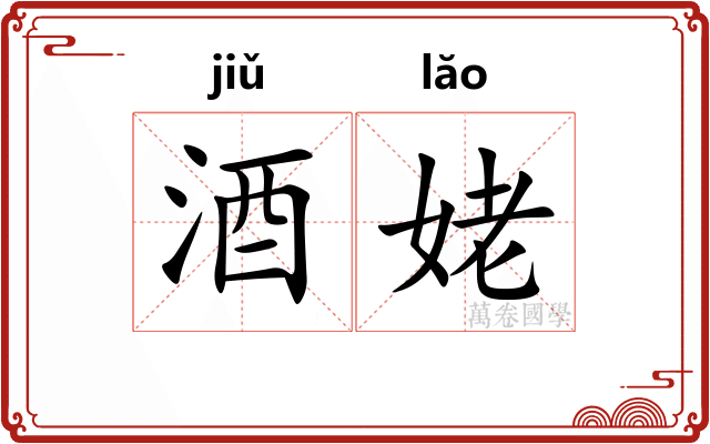 酒姥