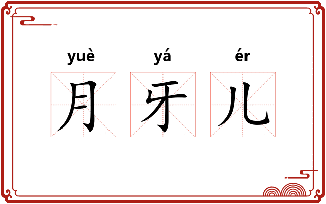 月牙儿